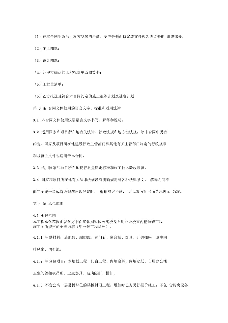 别墅区公寓楼及自用办公楼室内精装修工程施工合同协议书范本_第3页