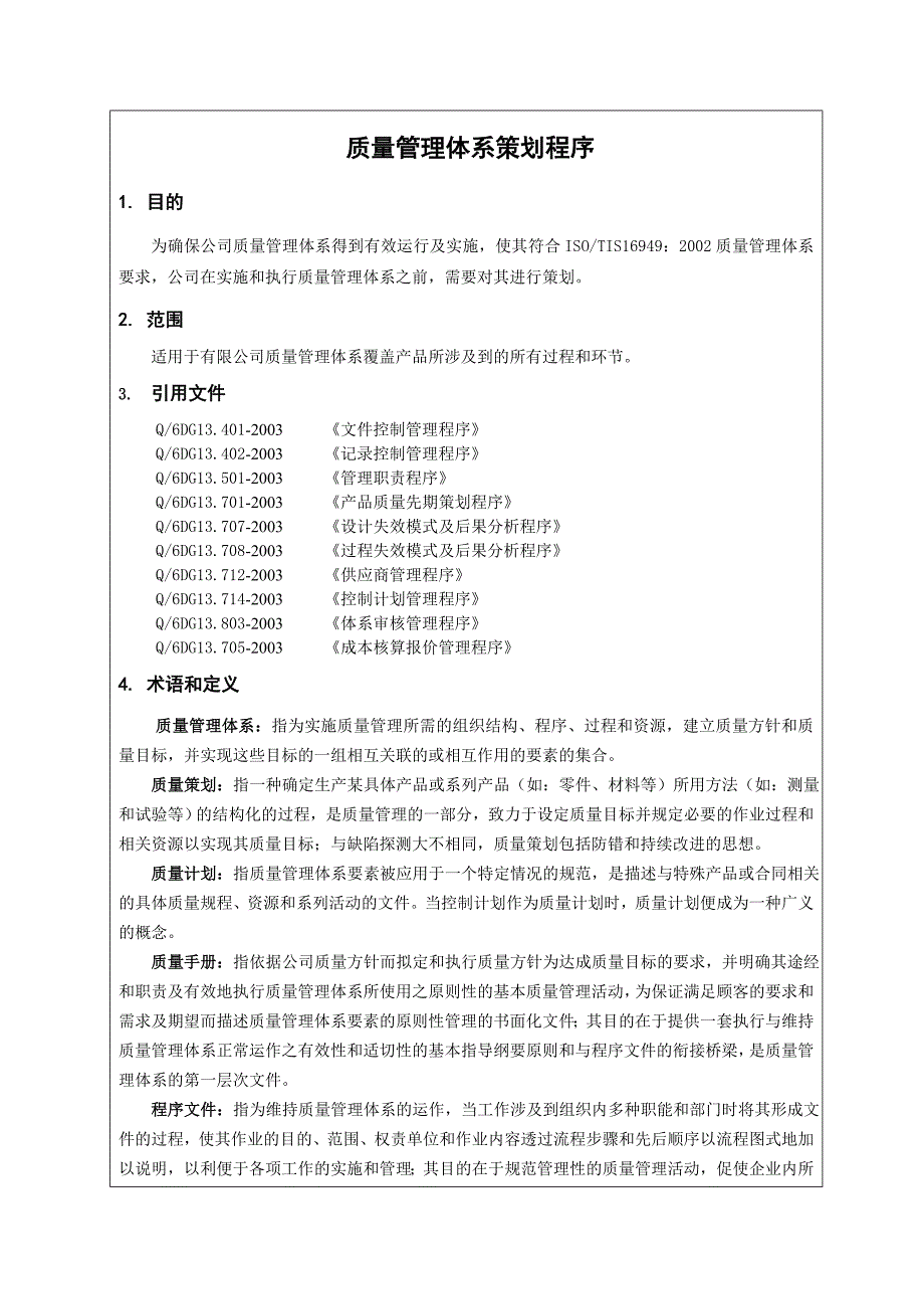 《精编》质量管理体系策划程序_第2页