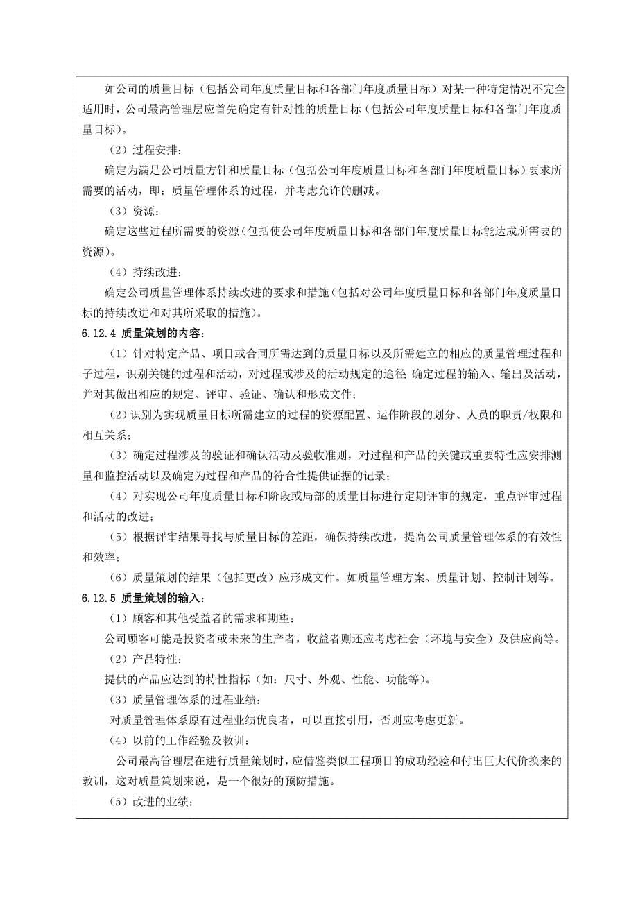 《精编》质量管理体系策划程序_第5页