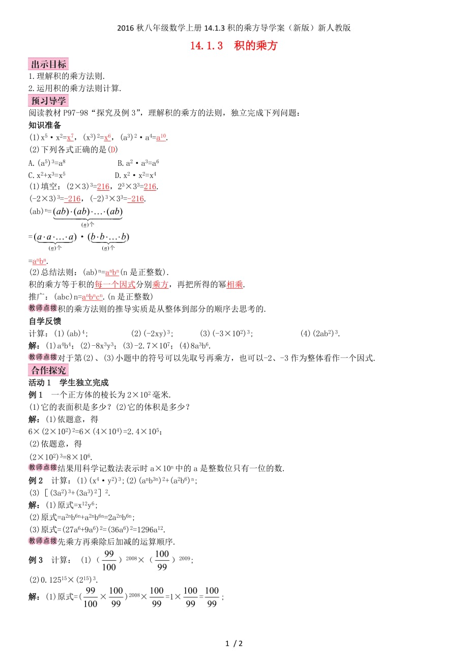 八年级数学上册14.1.3积的乘方导学案（新版）新人教版_第1页