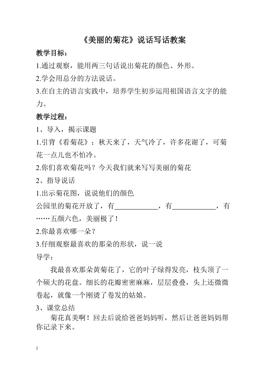 《美丽的菊花》说话写话教案教学材料_第1页