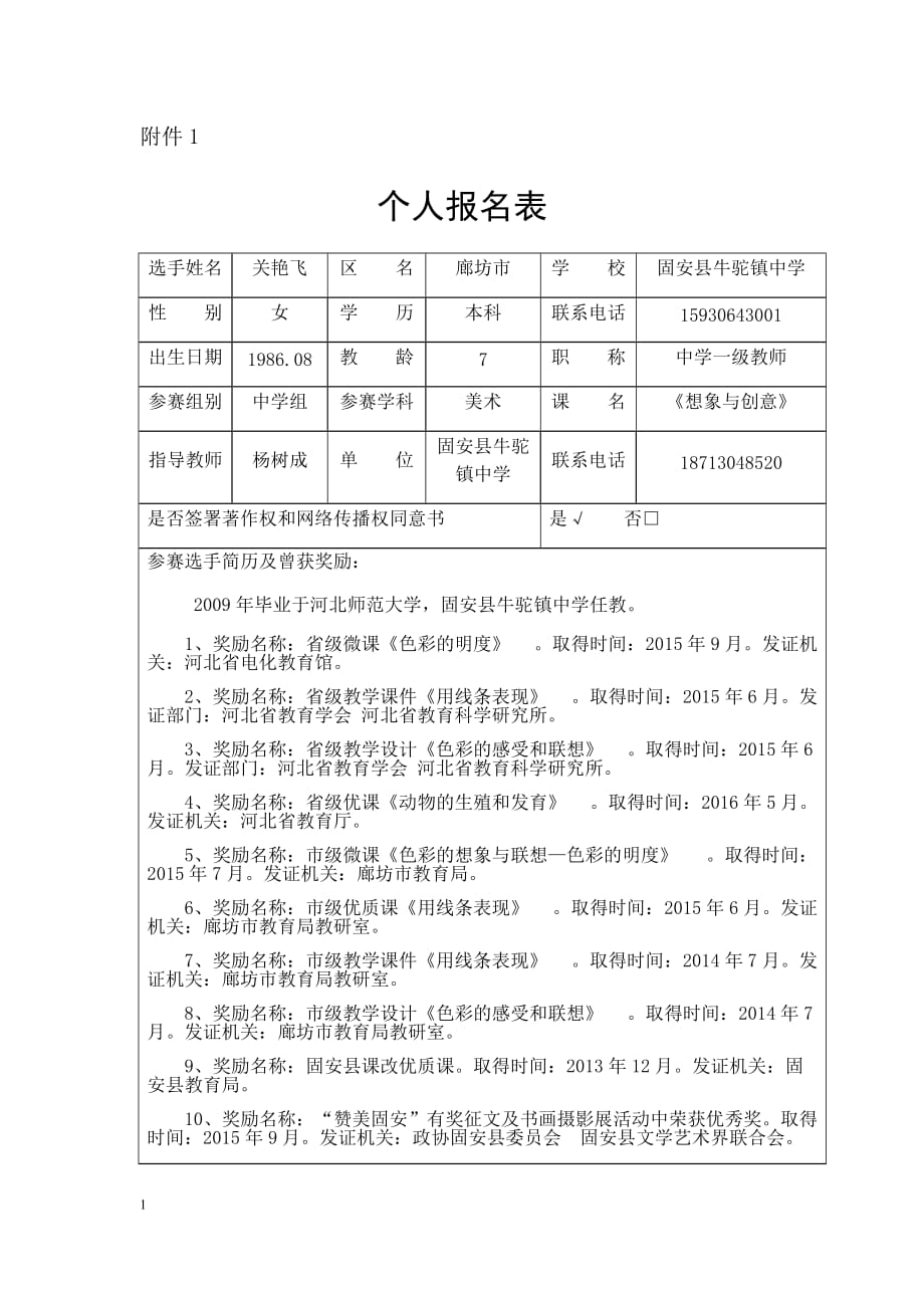 《想象与创意》个人报名表教学材料_第1页