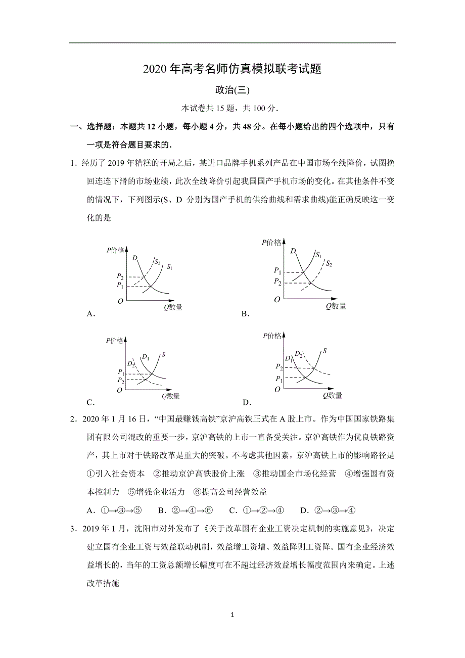 2020年高考名师仿真模拟联考政治试题(三)含解析_第1页