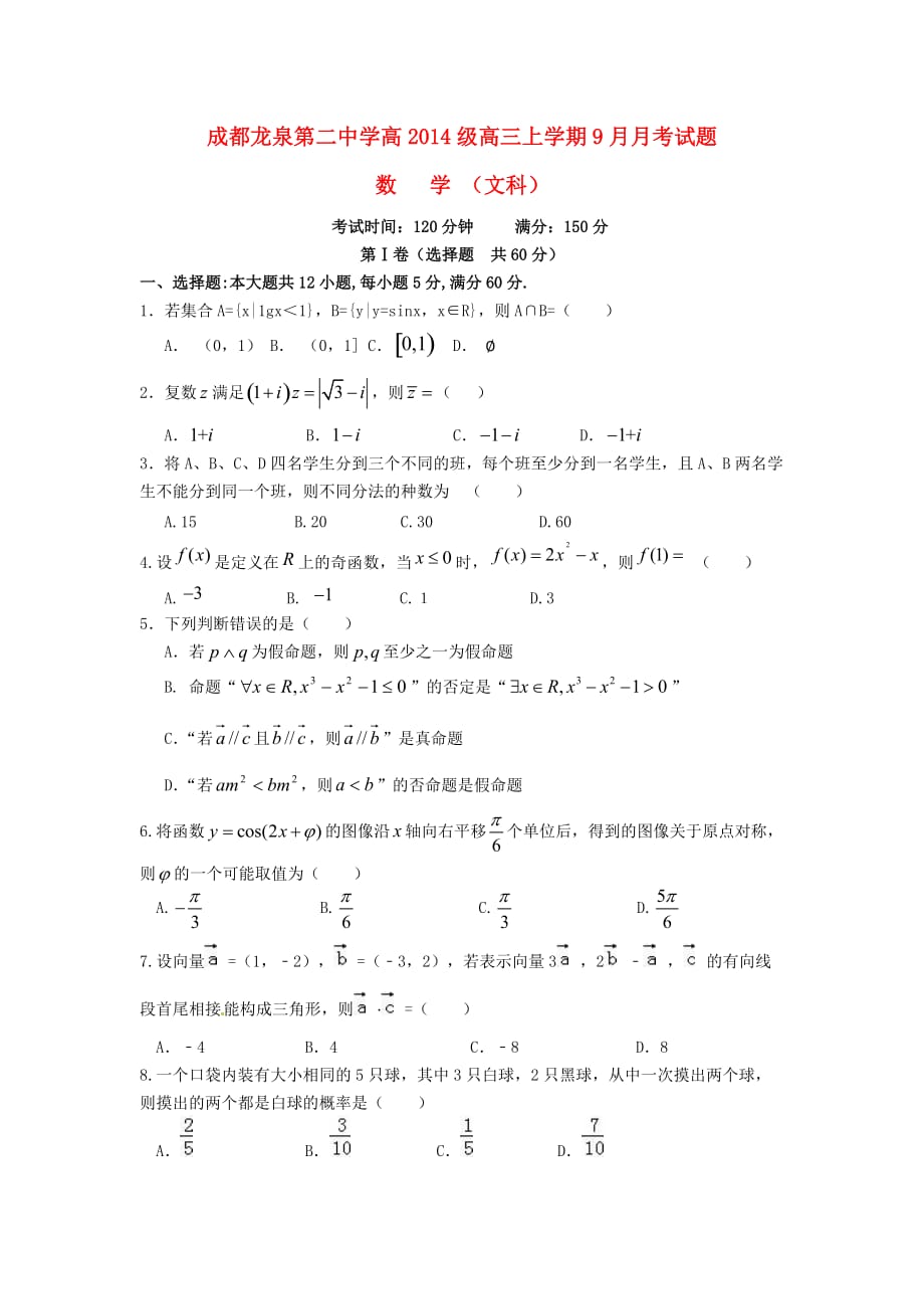 四川省成都市龙泉第二中学高三数学9月月考试题文_第1页