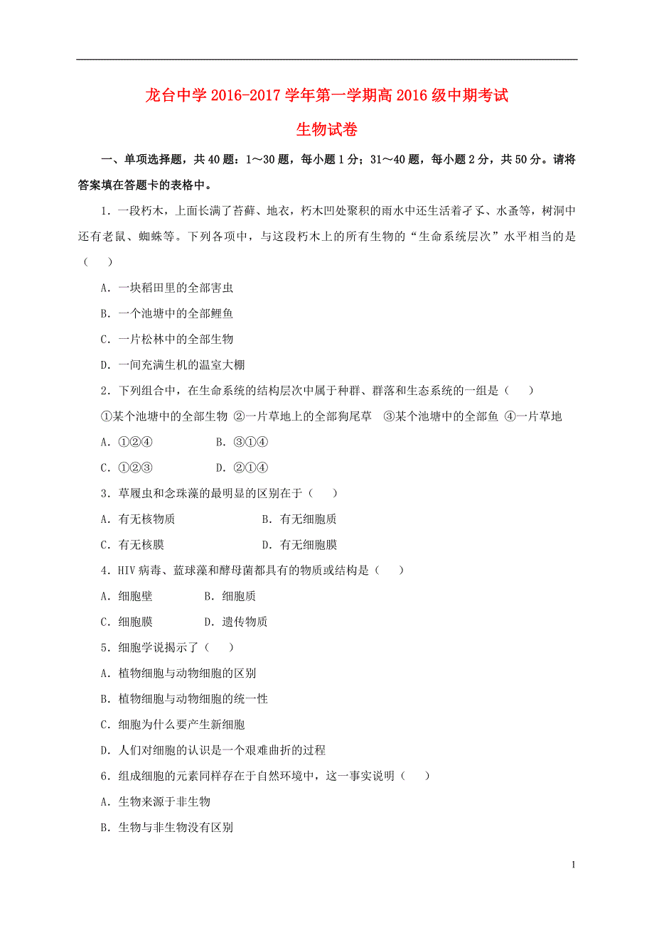 四川省中江县龙台中学高一生物上学期期中试题_第1页