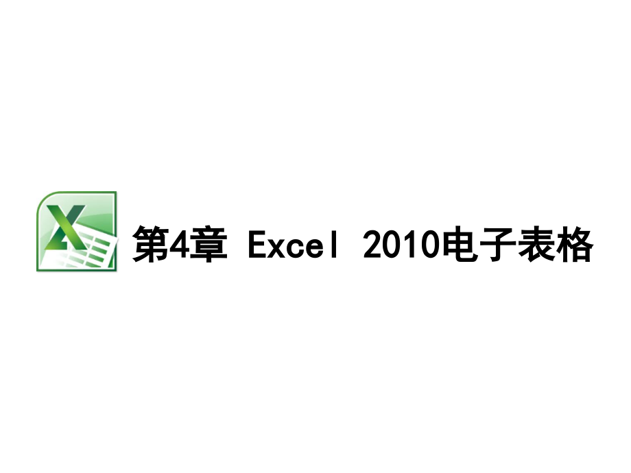 Excel-2010电子表格操作_第1页