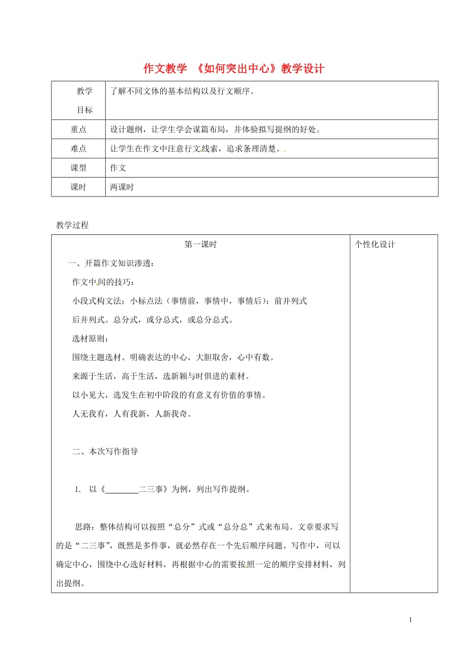 内蒙古鄂尔多斯市东胜区第二中学九年级语文上册如何突出中心教学设计2新人教版_第1页