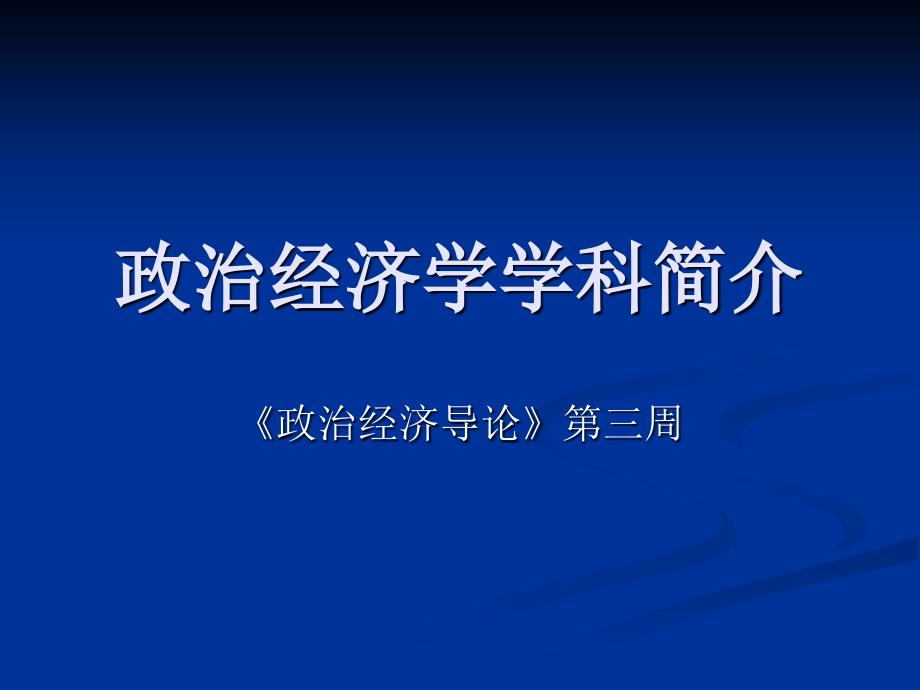 《精编》政治经济学学科简介_第1页