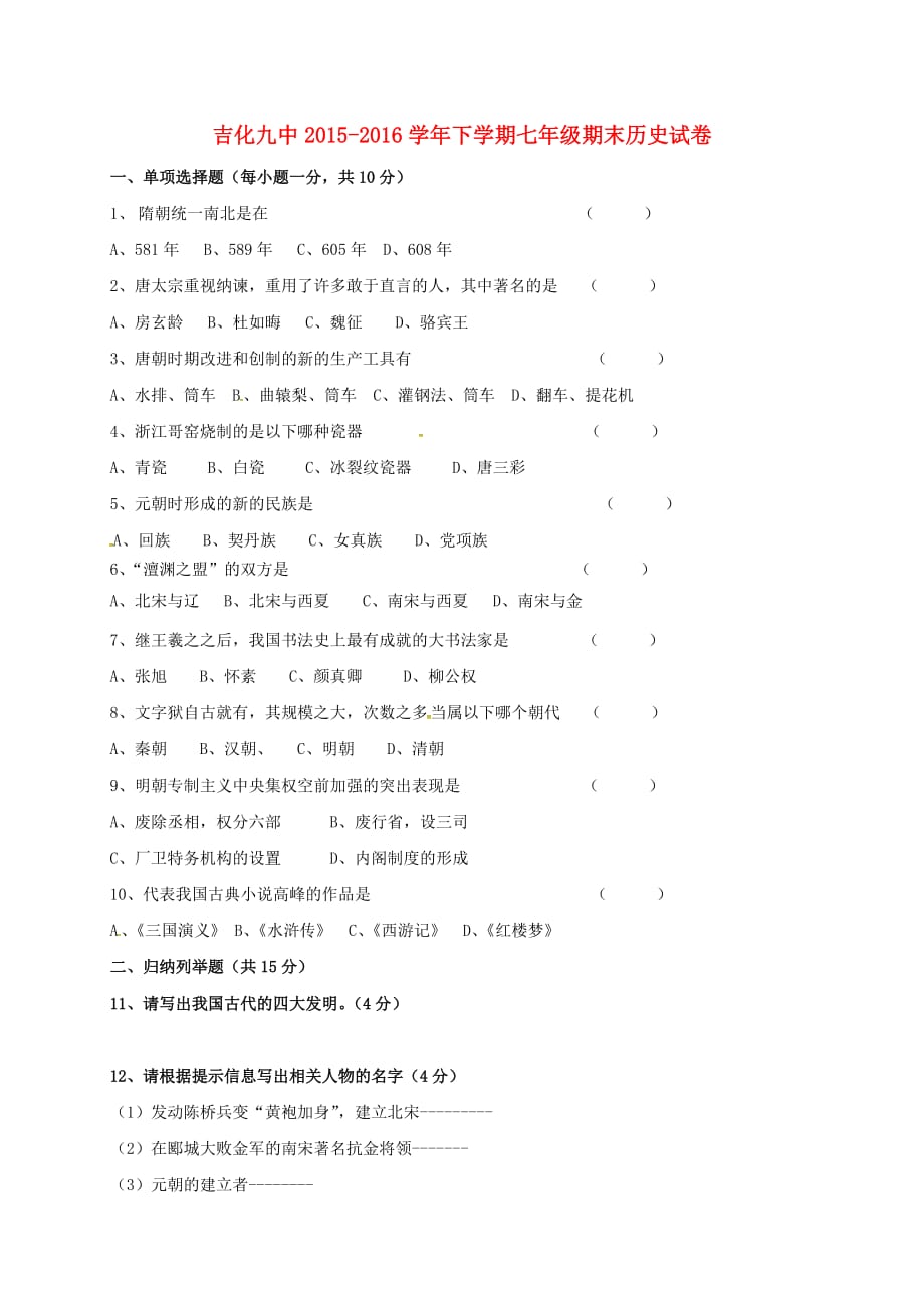 吉林省吉林市吉化第九中学校七年级历史下学期期末考试试题新人教版_第1页