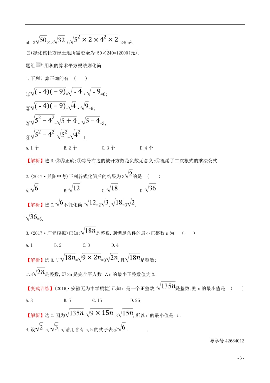 八年级数学下册第16章二次根式16.2二次根式的乘除（第1课时）一课一练基础闯关（含解析）（新）新人教_第3页