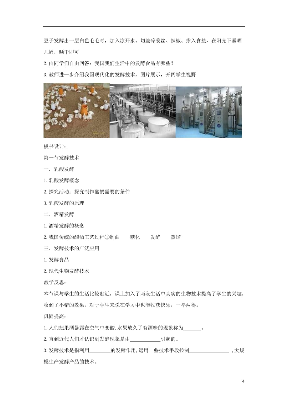八级生物下册7.1.1发酵技术教学设计（新）济南_第4页