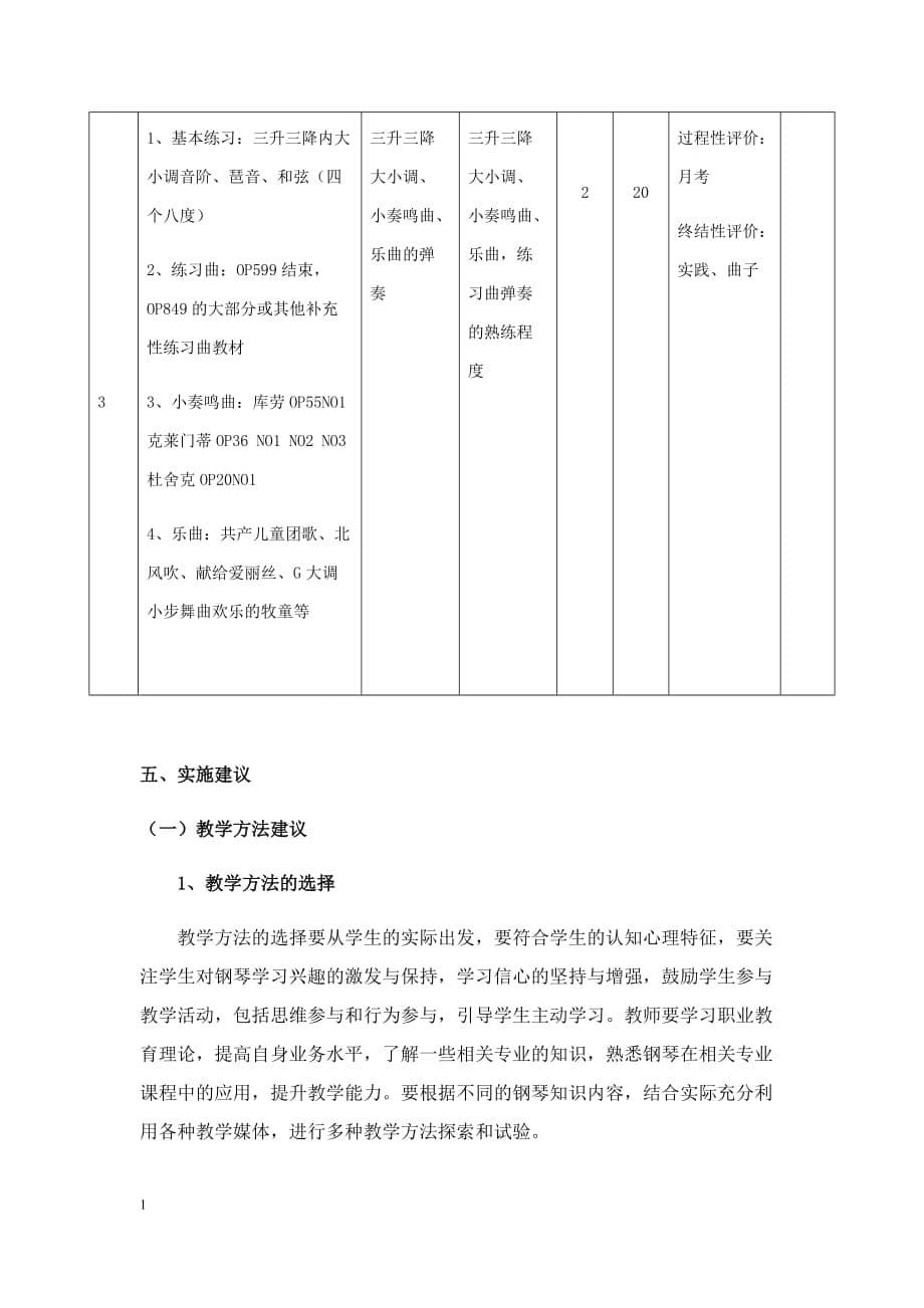 钢琴大课课程标准资料讲解_第5页