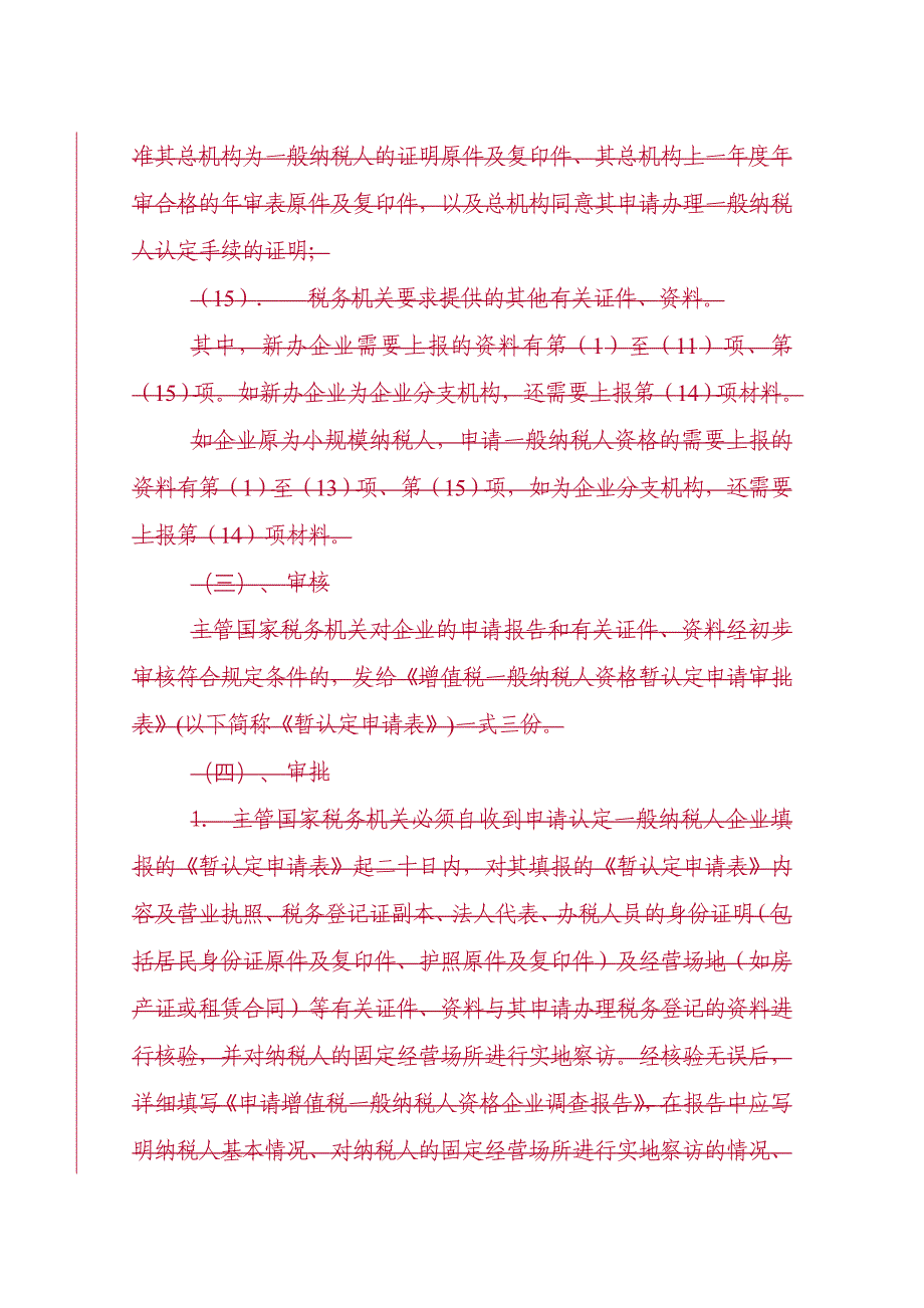 《精编》纳税营业额申报核定表7_第4页