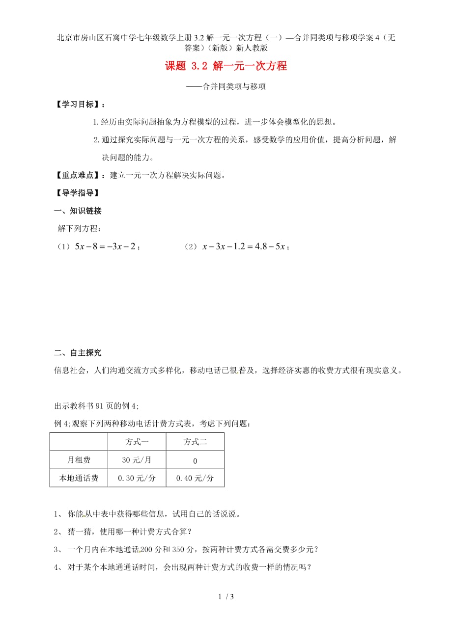 北京市房山区石窝中学七年级数学上册3.2解一元一次方程（一）—合并同类项与移项学案4（无答案）（新版）新人教版_第1页