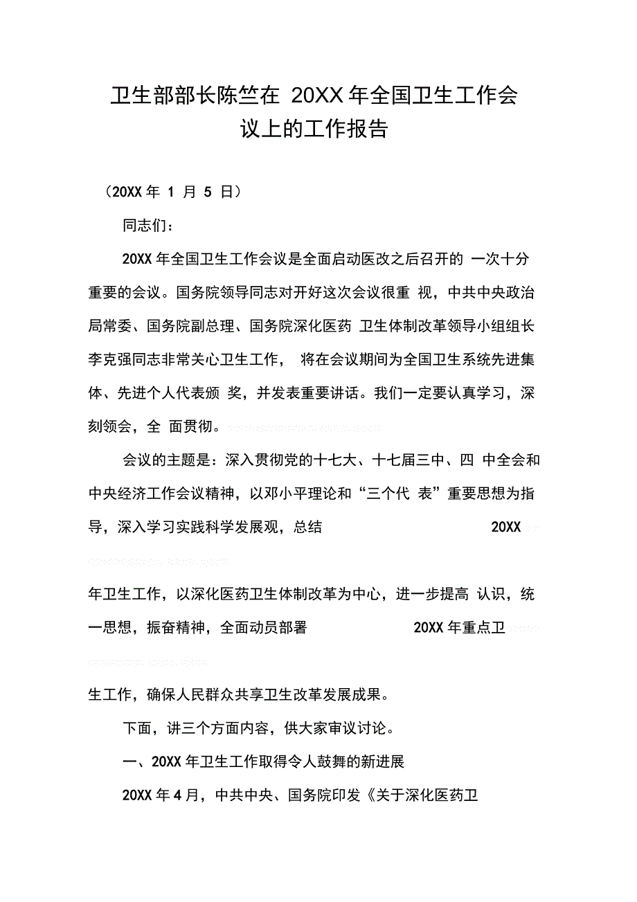 卫生部部长陈竺在20XX年全国卫生工作会议上的工作报告_第1页