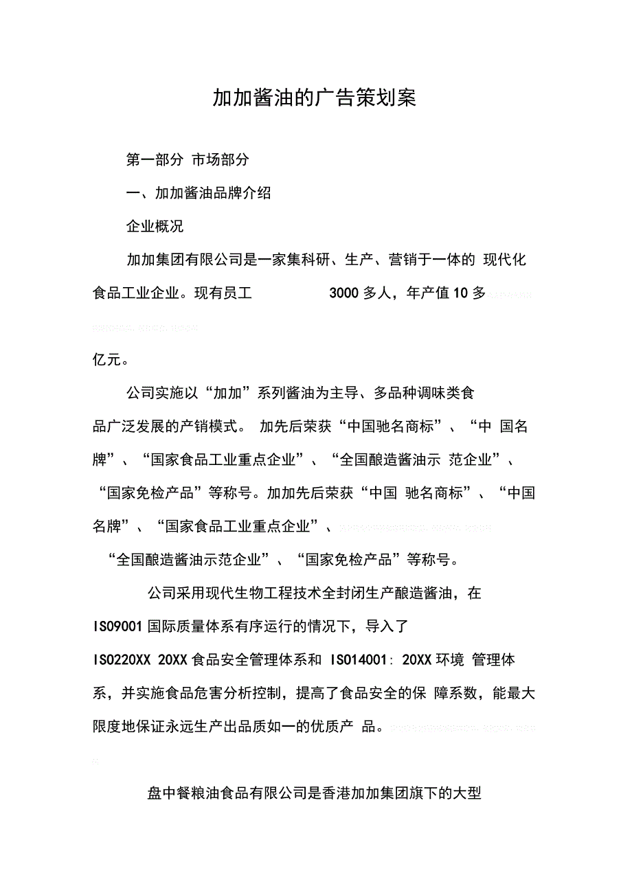 加加酱油的广告策划案_第1页