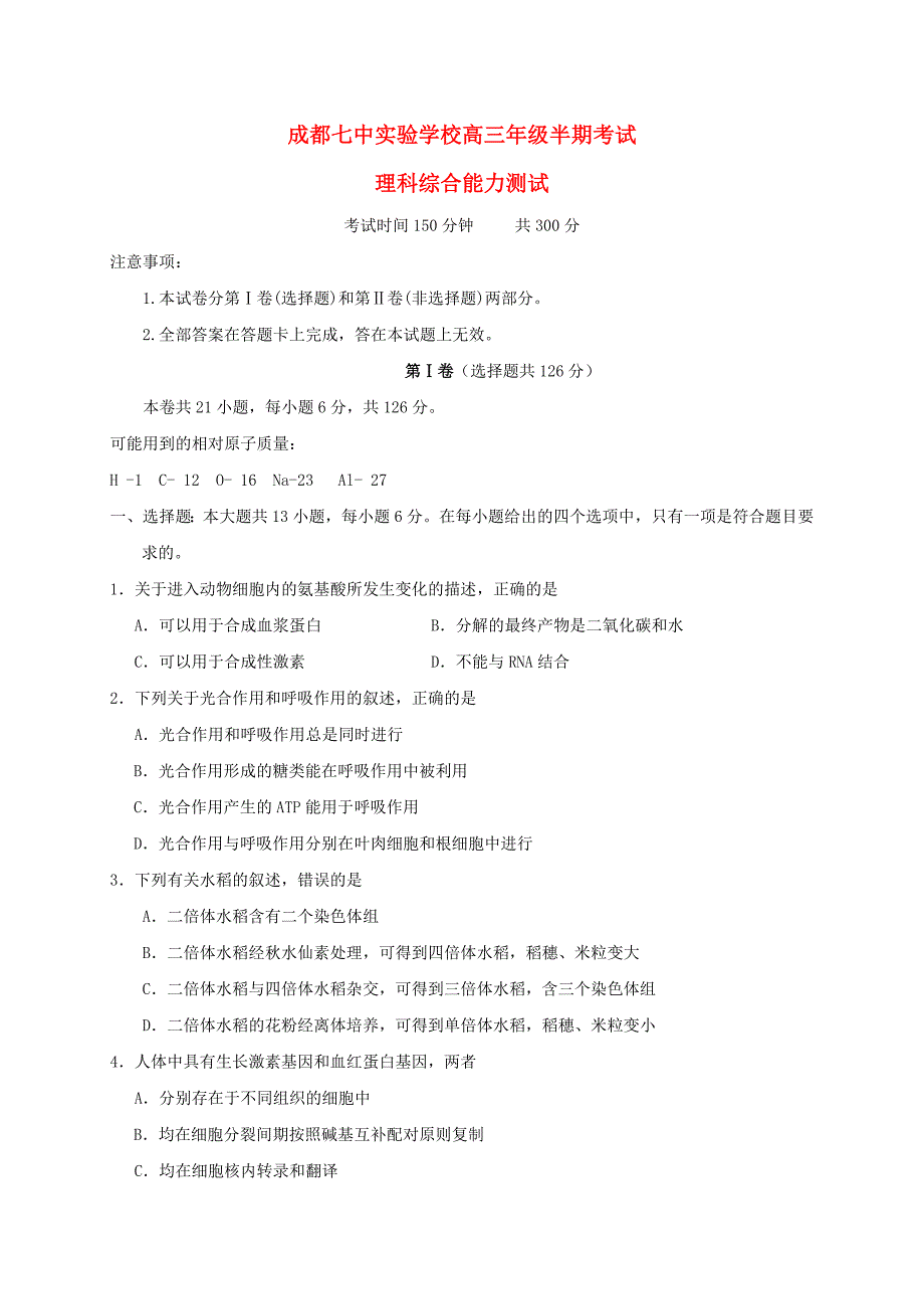 四川省成都市第七中学实验学校高三理综上学期期中试题_第1页