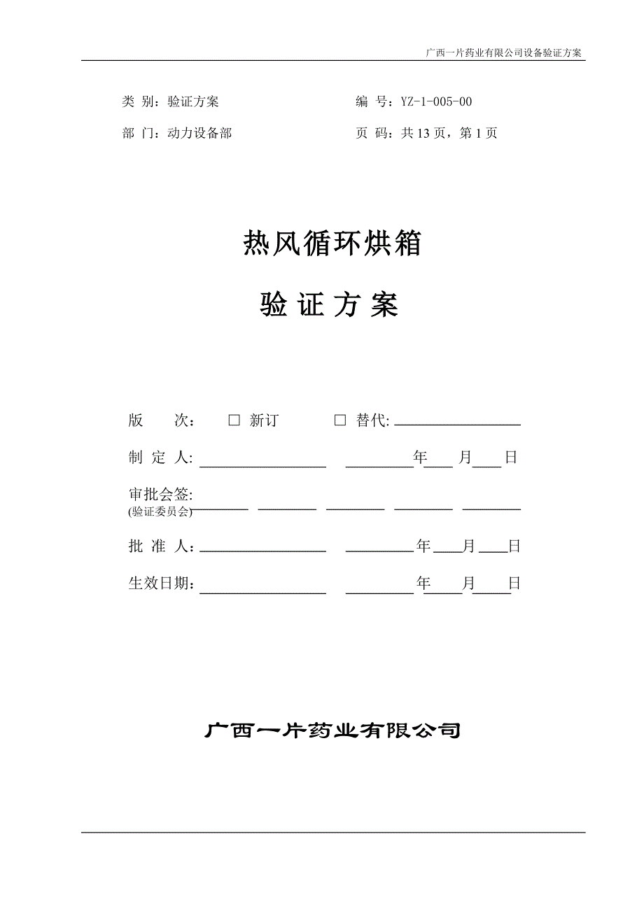 5-热风循环烘箱验证方案_第1页