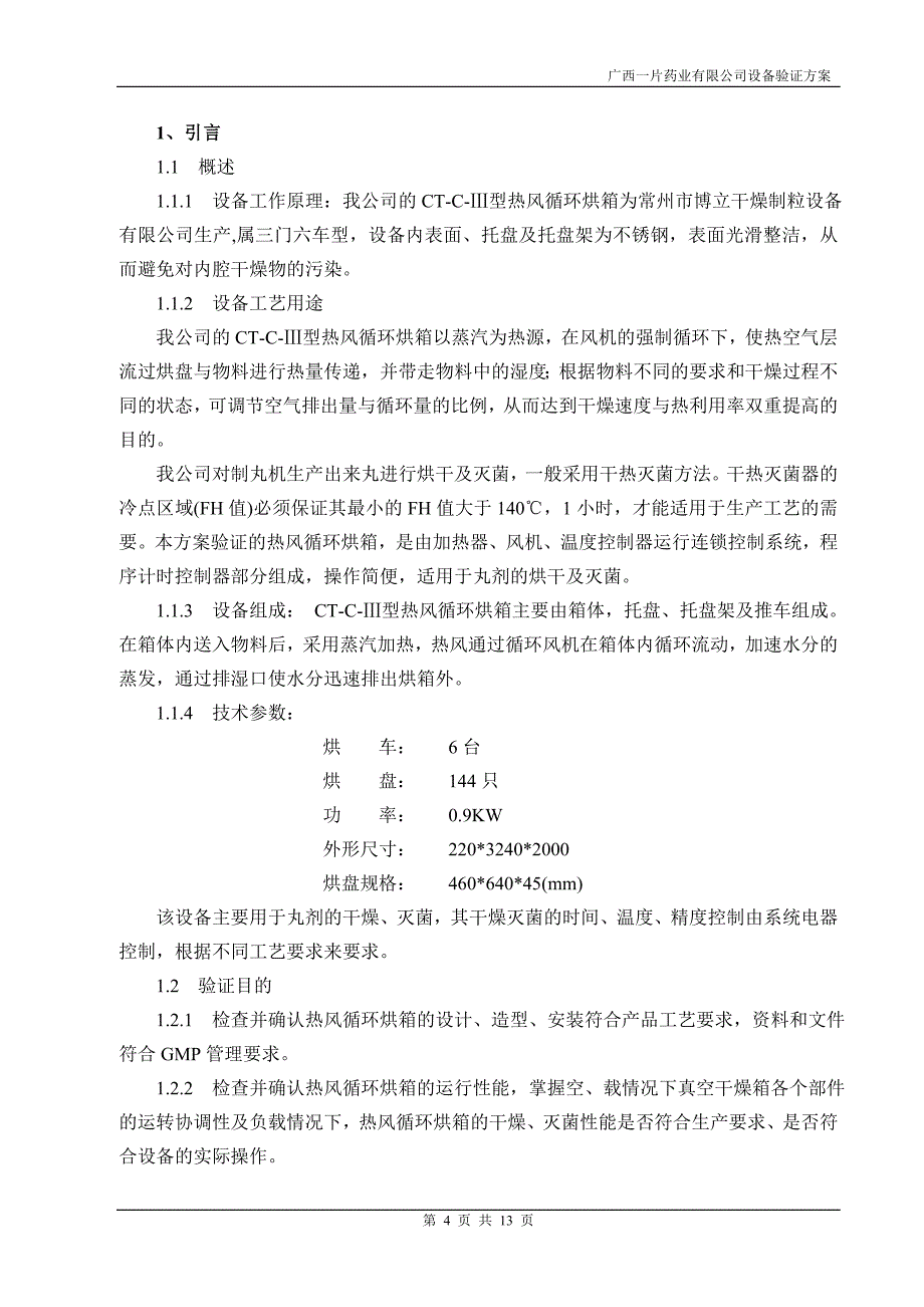 5-热风循环烘箱验证方案_第4页