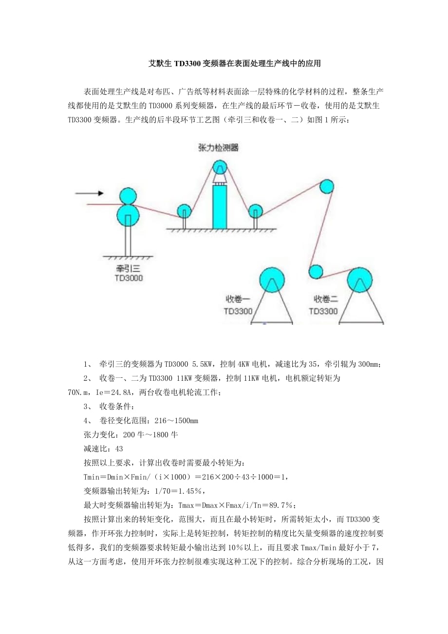 《精编》艾默生TD3300变频器在表面处理生产线中的应用_第1页