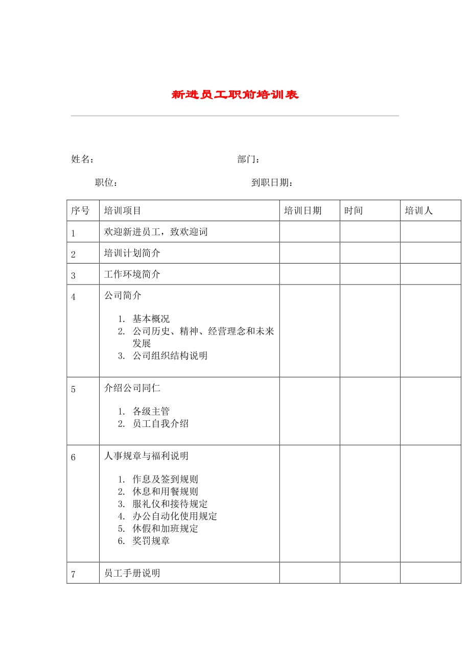 《精编》新员工管理表汇总36_第1页