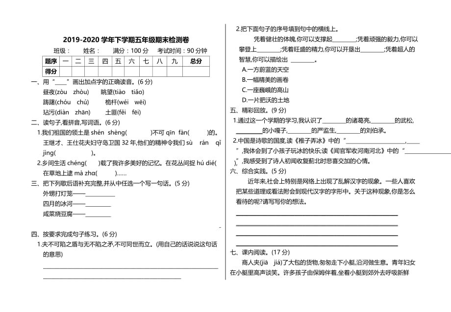 (新)部编版小学五年级语文下册期末测试卷及答案-_第1页