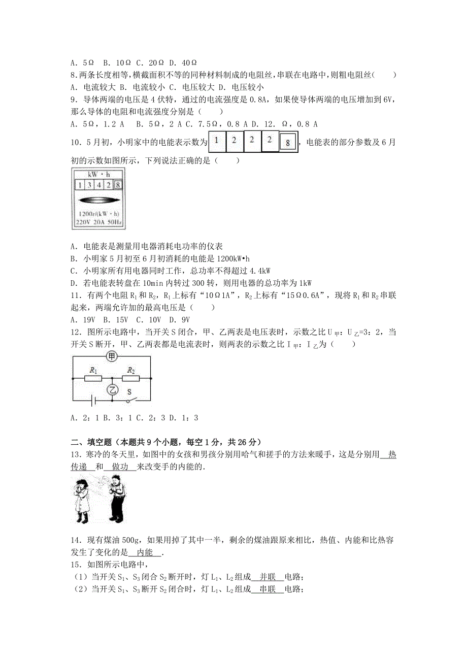 四川省泸州市泸县海潮学校九年级物理上学期第二次月考试卷（含解析）新人教版_第2页