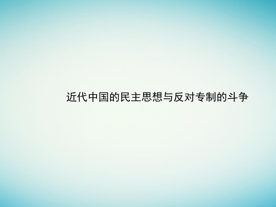 2017-2018学年高中历史 第六单元 近代中国的民主思想与反对专制的斗争 6.1 西方民主思想对中国的冲击课件 新人教版选修2_第1页