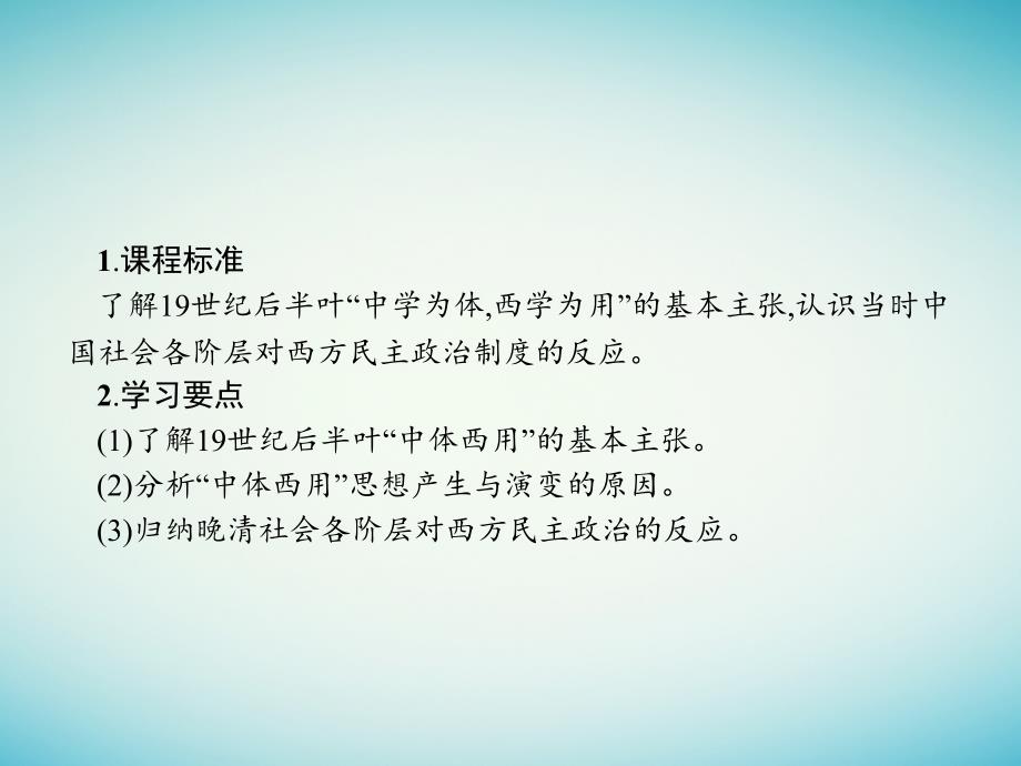 2017-2018学年高中历史 第六单元 近代中国的民主思想与反对专制的斗争 6.1 西方民主思想对中国的冲击课件 新人教版选修2_第3页