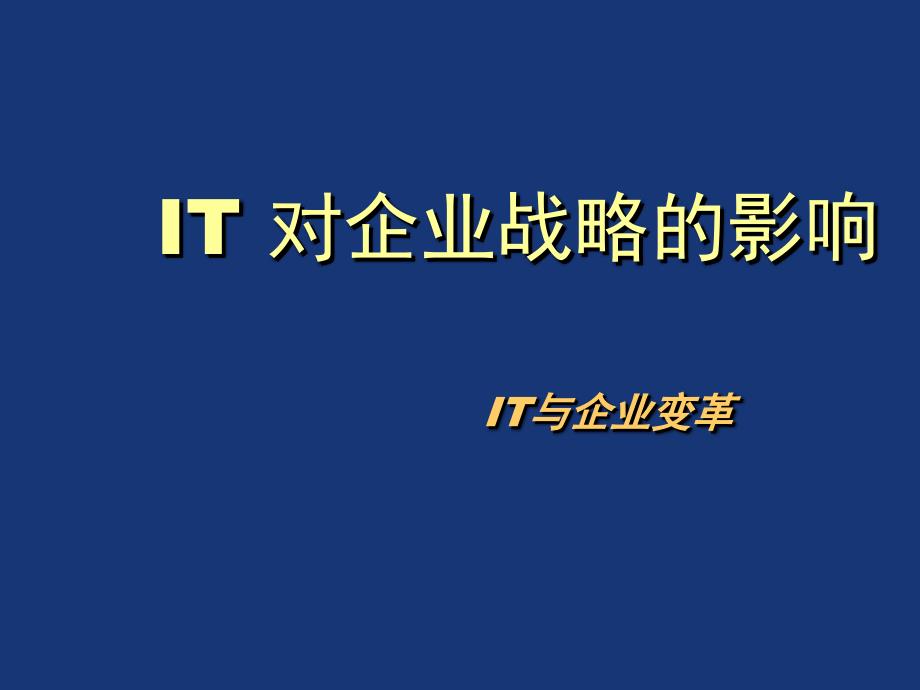 《精编》IT对企业战略的影响_第1页