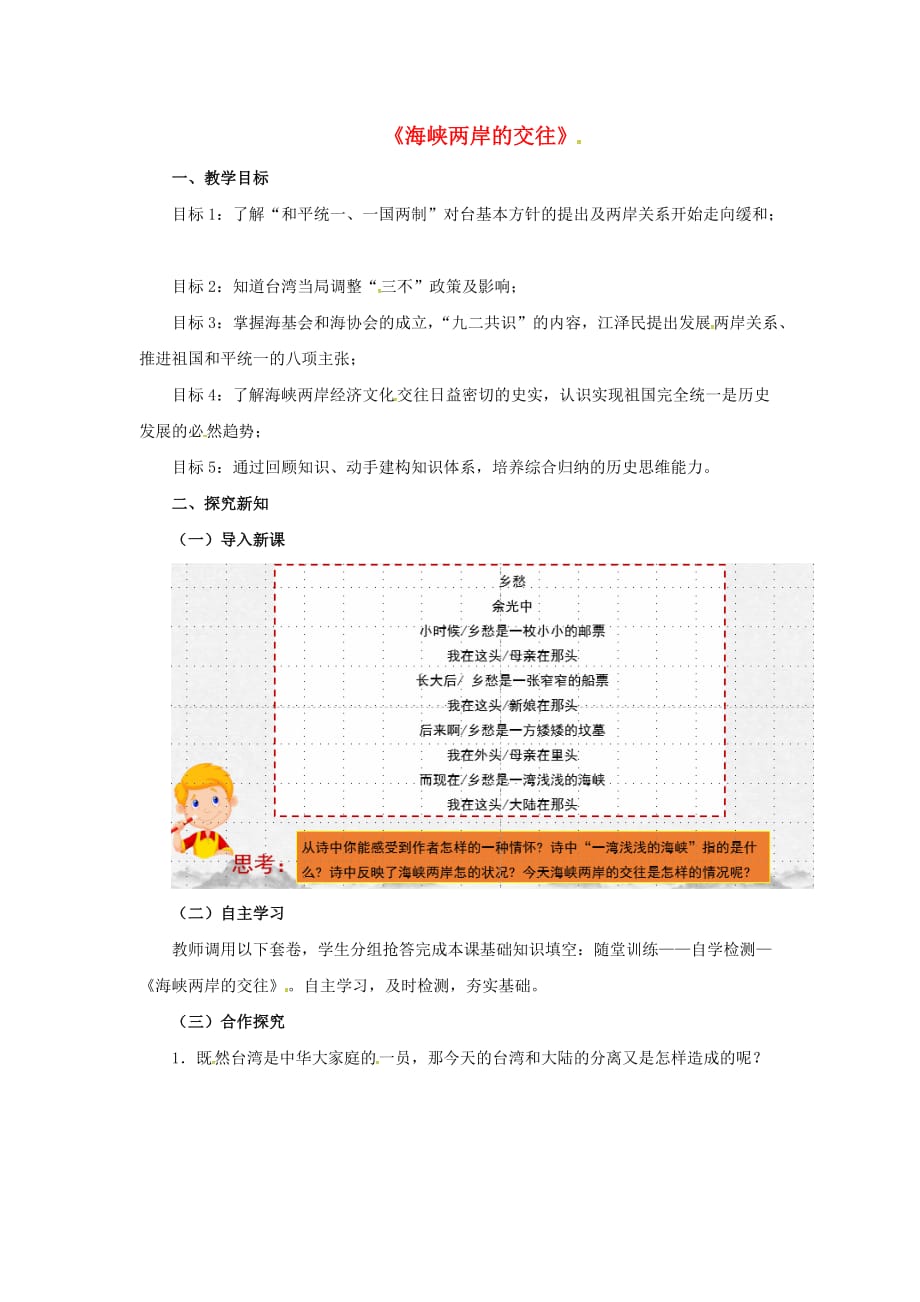 八年级历史下册第四单元14《海峡两岸的交往》教案新人教_第1页