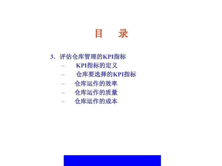 《精编》如何评估和改善仓库管理[1]_第5页