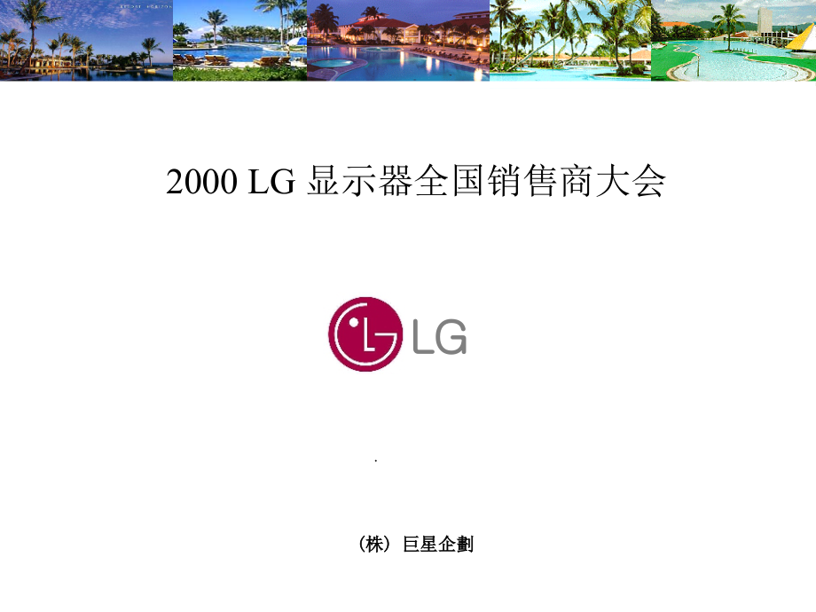 202X年2000 LG显示器全国销售商大会报告_第1页