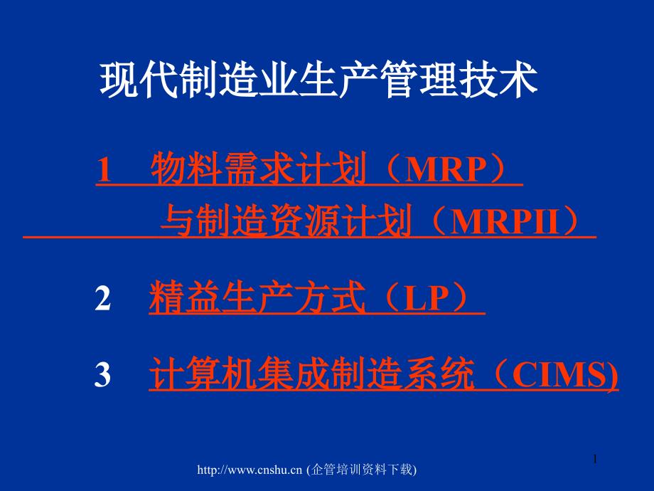 202X年现代制造业的精益生产方式_第1页