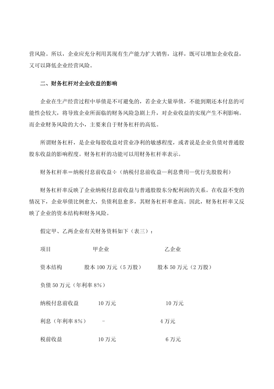 《精编》谈经营杠杆与财务杠杆对企业收益的影响_第4页