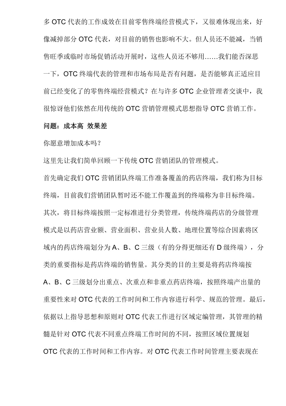 《精编》OTC系统营销模式与OTC代表终端管理_第2页