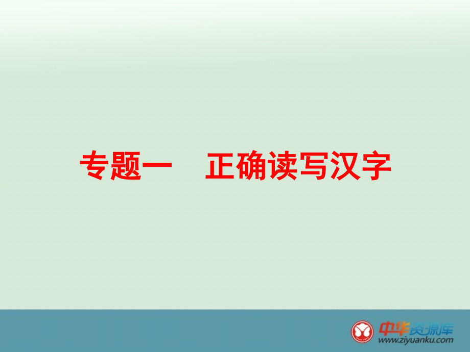 2016届中考语文专题复习课件：第2篇 语文知识积累与运用 专题1 正确读写汉字(浙江专用)_第1页