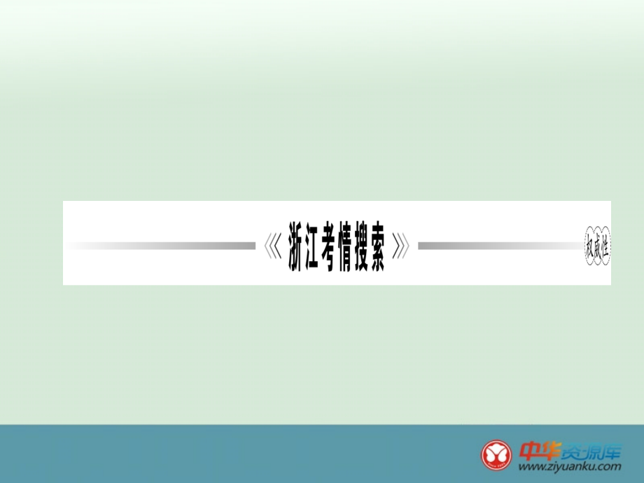 2016届中考语文专题复习课件：第2篇 语文知识积累与运用 专题1 正确读写汉字(浙江专用)_第2页