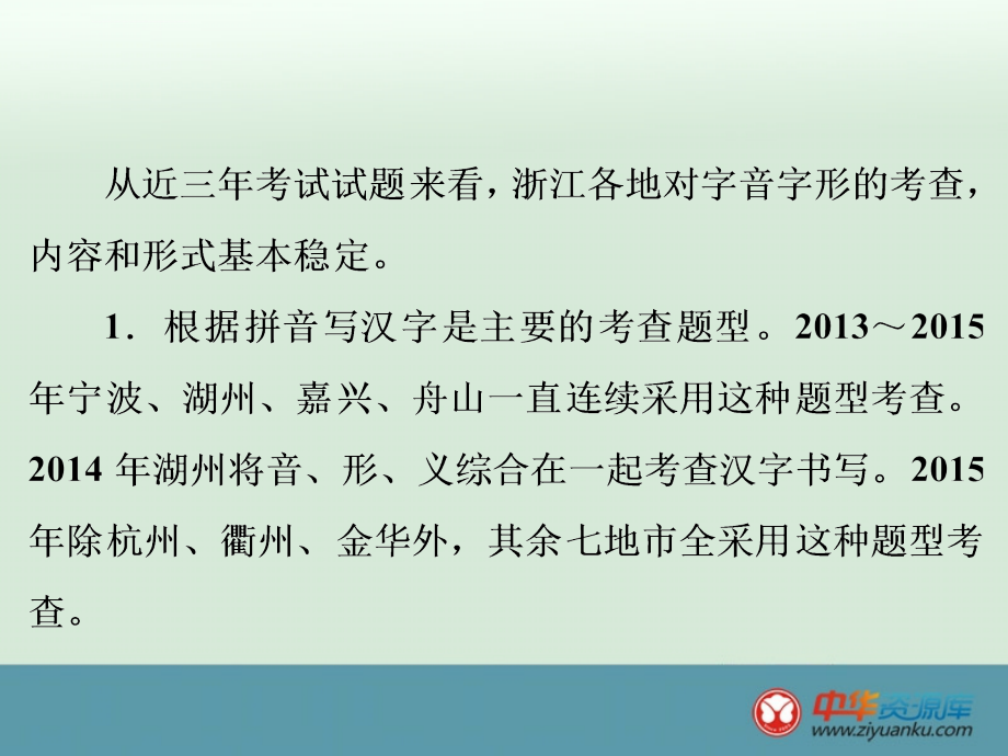 2016届中考语文专题复习课件：第2篇 语文知识积累与运用 专题1 正确读写汉字(浙江专用)_第3页