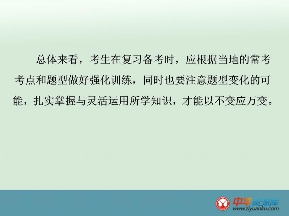 2016届中考语文专题复习课件：第2篇 语文知识积累与运用 专题1 正确读写汉字(浙江专用)_第5页