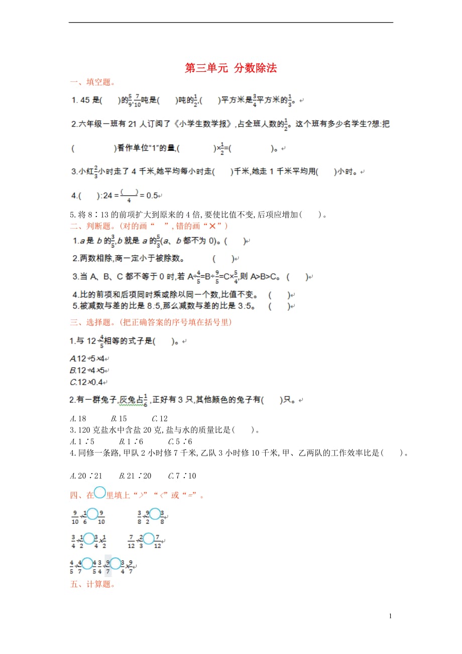 六年级数学上册第三单元分数除法综合测试苏教版_第1页