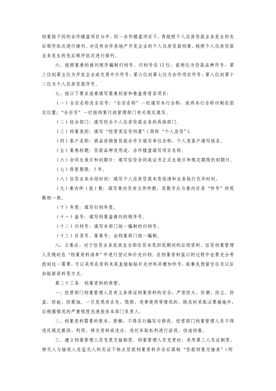 《精编》中国建设银行个人住房贷款档案管理实施细则_第4页