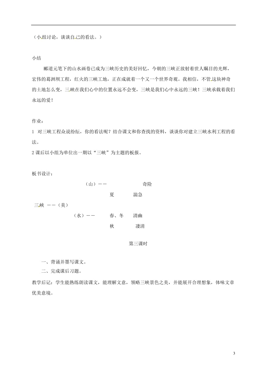 四川省乐山市沙湾区福禄镇初级中学八年级语文上册第六单元26《三峡》教案（新版）新人教版_第3页