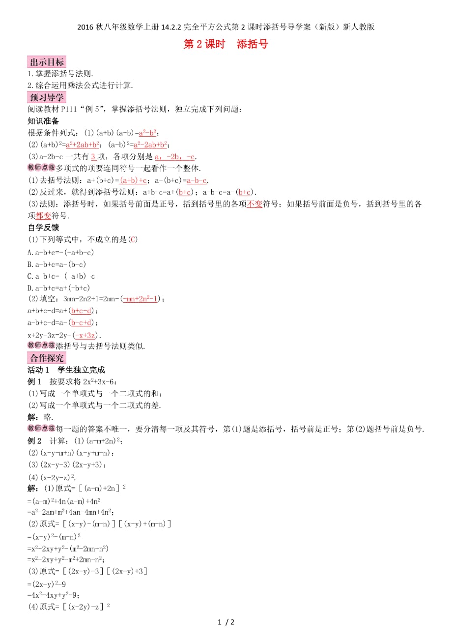 八年级数学上册14.2.2完全平方公式第2课时添括号导学案（新版）新人教版_第1页