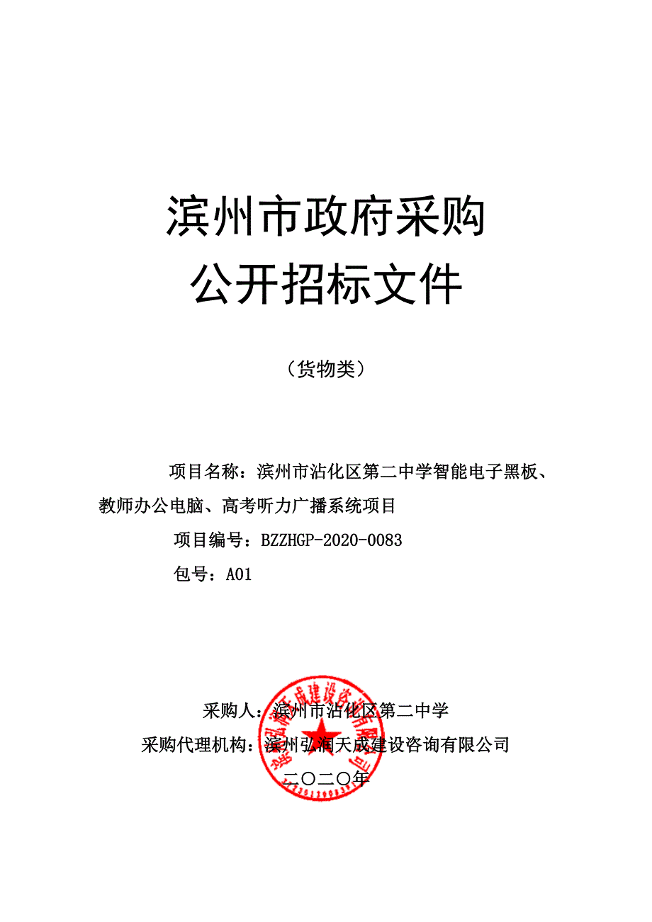 中学智能电子黑板、教师办公电脑、高考听力广播系统项目招标文件_第1页