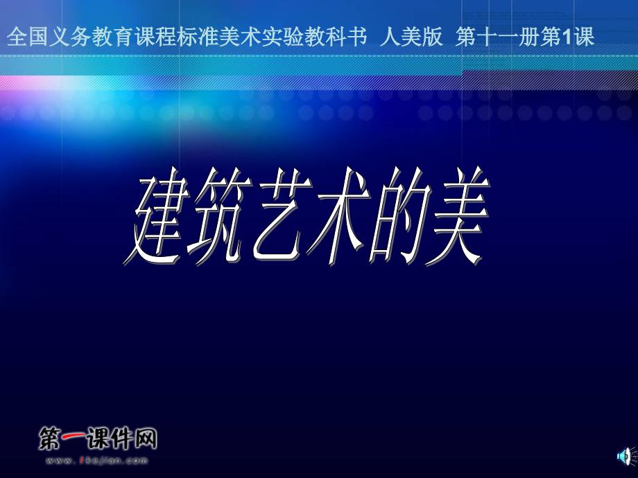 1.凝固的音乐—建筑1说课材料_第1页