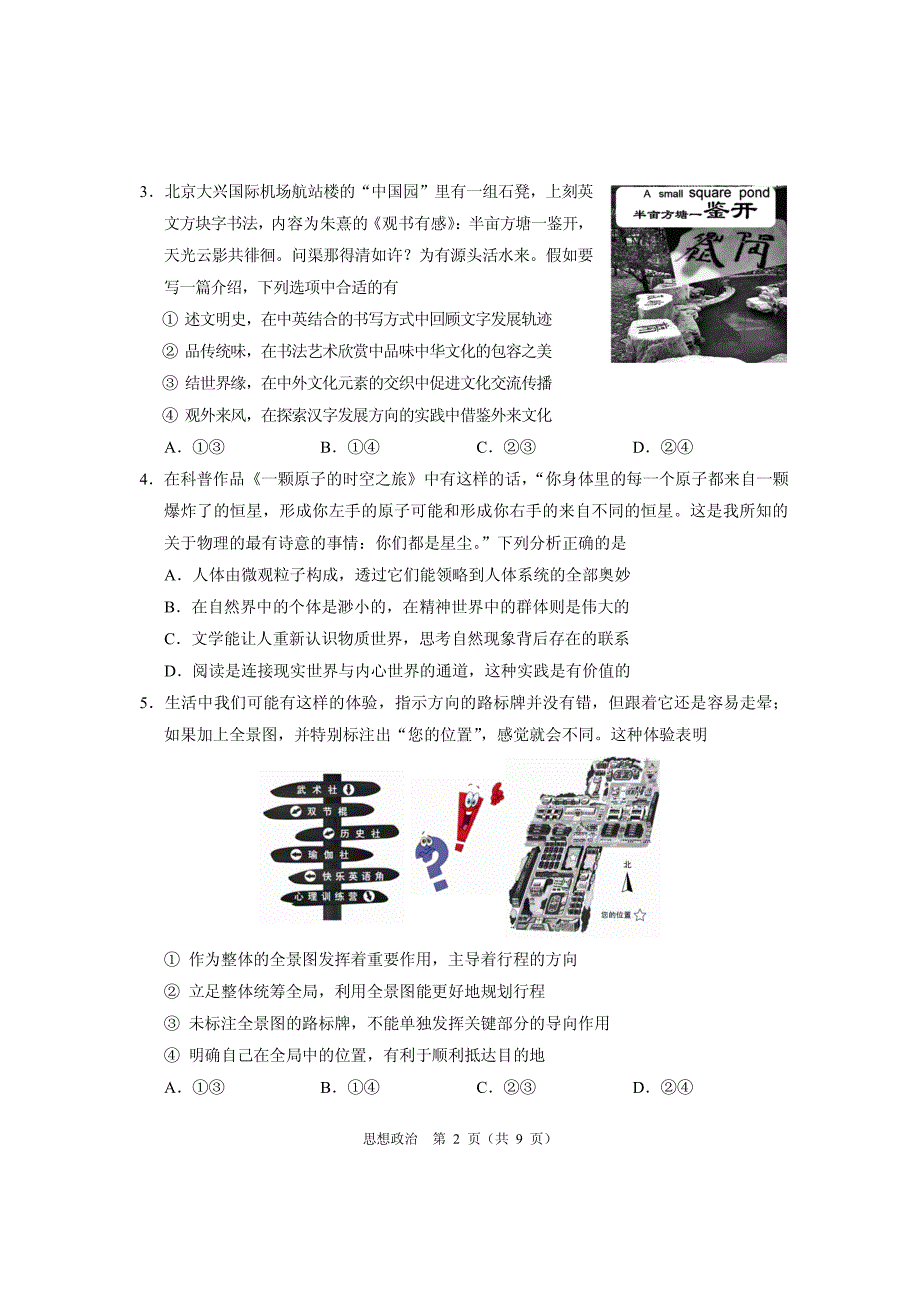 北京市2020届高三3月份高考适应性测试政治试题含答案_第2页