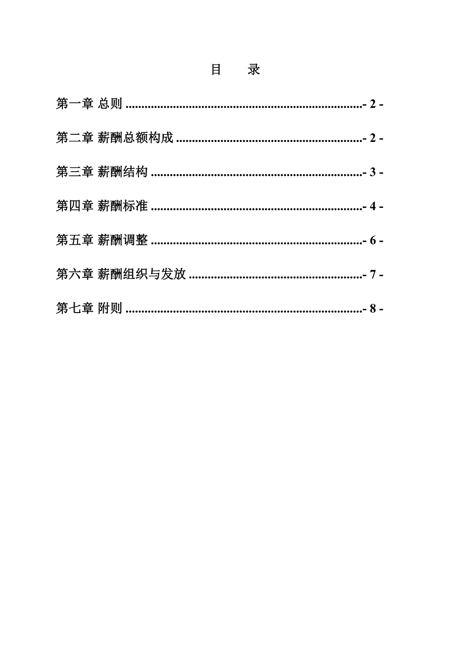 《精编》哈药集团-薪酬管理制度_第2页