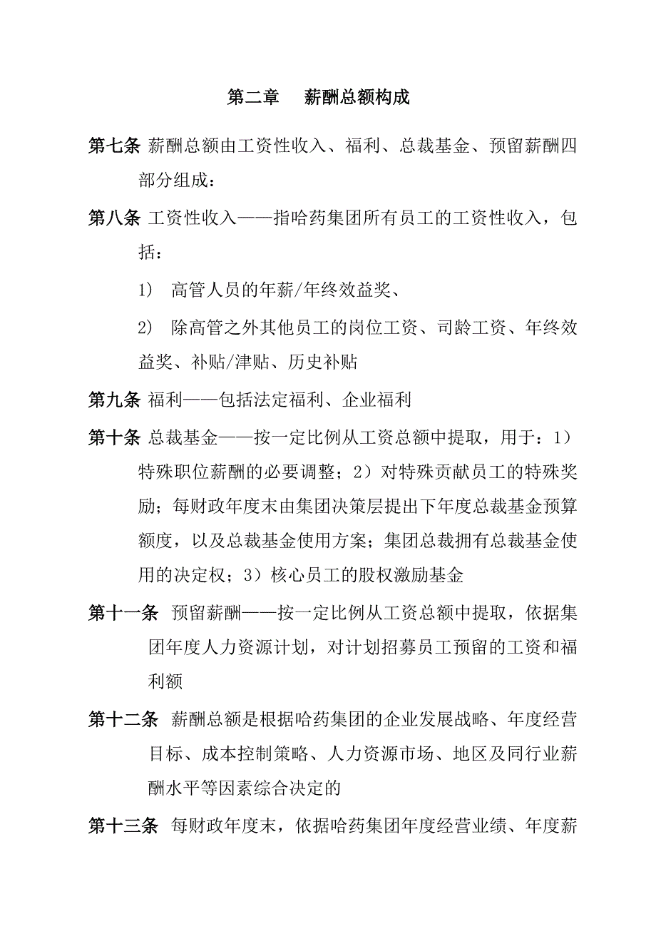 《精编》哈药集团-薪酬管理制度_第4页