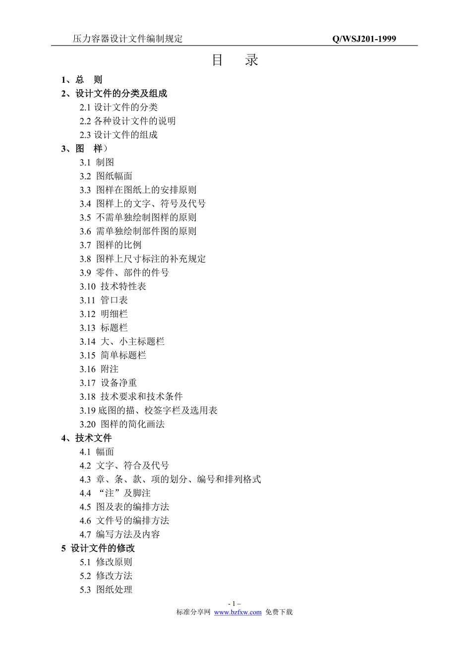 压力容器设计文件编制规定[宣贯文档]_第1页